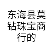 东海县莫钻珠宝商行的小店