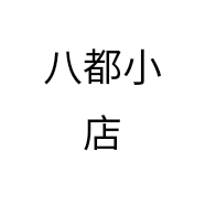 八都小店