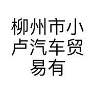 柳州市小卢汽车贸易有限公司的小店