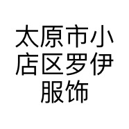 太原市小店区罗伊服饰店的小店