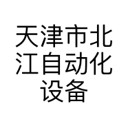 天津市北江自动化设备有限公司的小店