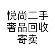 悦尚二手奢品回收寄卖