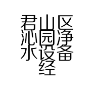 君山区沁园净水设备经营部的小店