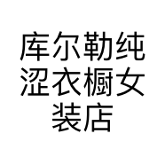 库尔勒纯涩衣橱女装店个体店