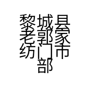 黎城县老郭家纺门市部的小店