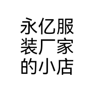 永亿服装厂家的小店