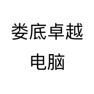 娄底卓越电脑
