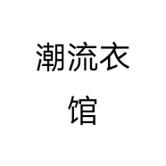 潮流衣馆