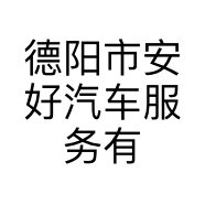 德阳市安好汽车服务有限公司的小店
