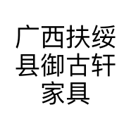 广西扶绥县御古轩家具店的小店