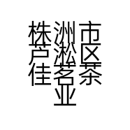 株洲市芦淞区佳茗茶业行的小店