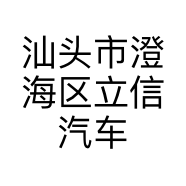 汕头市澄海区立信汽车商行的小店