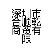 深圳市合顺乾商贸有限公司的小店
