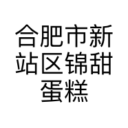 合肥市新站区锦甜蛋糕店的小店