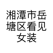 湘潭市岳塘区看见女装店的小店