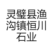 灵璧县渔沟镇恒川石业