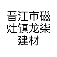 晋江市磁灶镇龙柒建材经营部的小店