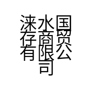 涞水国存商贸有限公司的小店