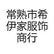 常熟市希伊家服饰商行