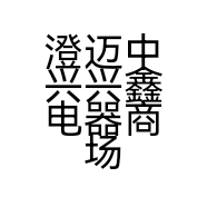 澄迈中兴兴鑫电器商场的小店