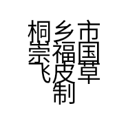 桐乡市崇福国飞皮草制品厂的小店