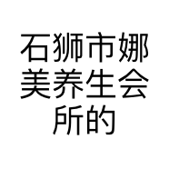 石狮市娜美养生会所的小店