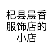 杞县晨香服饰店的小店