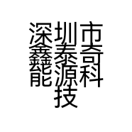 深圳市鑫泰奇能源科技有限公司的小店