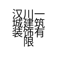 汉川一城建筑装饰有限公司的小店