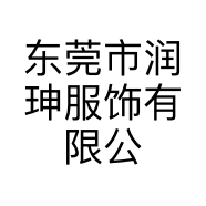 润珅服饰