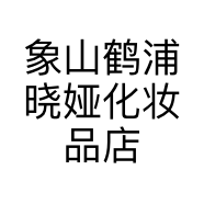 象山鹤浦晓娅化妆品店的小店