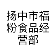 扬中市福粉食品经营部的小店
