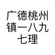 广德桃州镇一八九七理发店的小店个体店