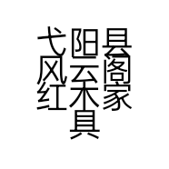 弋阳县风云阁红木家具店的小店