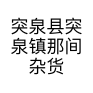 突泉县突泉镇那间杂货铺的小店