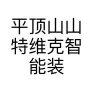 平顶山山特维克智能装备有限公司的小店