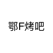 鄂F烤吧