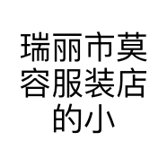 瑞丽市莫容服装店的小店