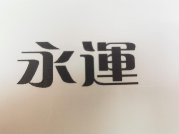 永运生物科技有限公司的小店