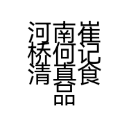 河南崔桥何记清真食品有限公司的小店