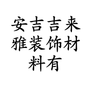 安吉吉来雅装饰材料有限公司的小店
