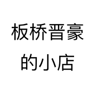 板桥晋豪的小店个体店