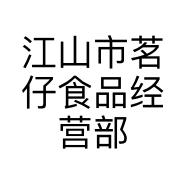 江山市茗仔食品经营部的小店