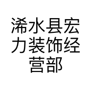 浠水县宏力装饰经营部的小店