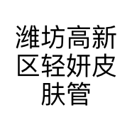 潍坊高新区轻妍皮肤管理工作室的小店