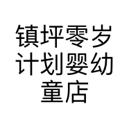 镇坪零岁计划婴幼童店的小店