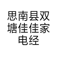 思南县双塘佳佳家电经营部的小店
