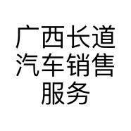 广西长道汽车销售服务有限公司玉林分公司的小店