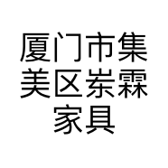 厦门市集美区岽霖家具店的小店