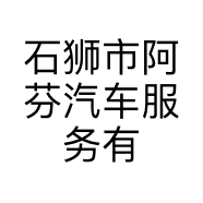 石狮市阿芬汽车服务有限公司的小店